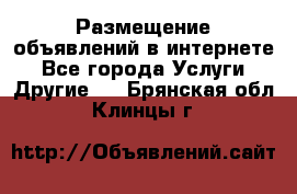 Размещение объявлений в интернете - Все города Услуги » Другие   . Брянская обл.,Клинцы г.